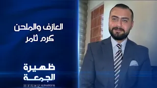 العازف والملحن كرم ثامر | ظهيرة الجمعة