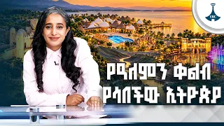 አዲሱ የኢትዮጵያ የቱሪዝም ገፅታ እና ሀገራዊ የገበታ ፕሮጀክቶች ስኬት | Ethiopia | Tourism  | Gebeta LeHager | ETV | EBC |