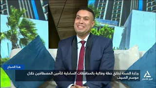 وزارة الصحة تطلق خطة وقائية بالمحافظات الساحلية لتأمين المصطافين خلال موسم الصيف | هذا الصباح