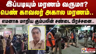 இப்படியும் மரணம் வருமா? பெண் காவலர் அகால மரணம்.. எமனாக மாறிய கும்பலின் சண்டை பிரச்சனை..