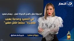 الرجولة مش بالسن الرجولة فعل? ريهام سعيد في الصعيد وصدمة بسبب معجزة عملها طفل صغير الرجولة مش بالسن الرجولة فعل? ريهام سعيد في الصعيد وصدمة بسبب معجزة عملها طفل صغير