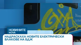 Надраскаха новите електрически влакове на БДЖ