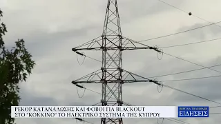 ΡΕΚΟΡ ΚΑΤΑΝΑΛΩΣΗΣ ΚΑΙ ΦΟΒΟΙ ΓΙΑ BLACKOUT – ΣΤΟ ΚΟΚΚΙΝΟ ΤΟ ΗΛΕΚΤΡΙΚΟ ΣΥΣΤΗΜΑ ΤΗΣ ΚΥΠΡΟΥ