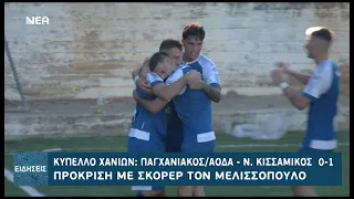 ΚΥΠΕΛΛΟ ΧΑΝΙΩΝ ΠΑΓΧΑΝΙΑΚΟΣ ΑΟΔΑ - ΝΕΟΣ ΚΙΣΣΑΜΙΚΟΣ 0-1