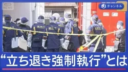 立ち退き強制執行中になぜ？ 裁判所執行官ら刺され1人死亡【スーパーJチャンネル】(2026年1月15日)