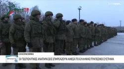 Ο αντίκτυπος των γεωπολιτικών αναταράξεων στο ελληνικό χρηματοπιστωτικό σύστημα