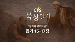 CTS묵상일기 20일차ㅣ정죄와 부르짖음ㅣ욥기 15-17장ㅣ1월 묵상일기ㅣ하나님은 누구신가ㅣ2026년 1월 20일