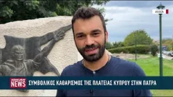 Συμβολικός εθελοντικός καθαρισμός στην πλατεία Κύπρου στην Πάτρα
