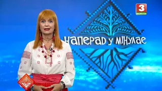 НАПЕРАД У МІНУЛАЕ. Госцi -  гурт "Зямля і неба". Выпуск ад 23.08.2026