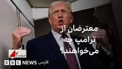 معترضان چه کمکی از ترامپ می‌خواهند؟ صفحه‌ ۲