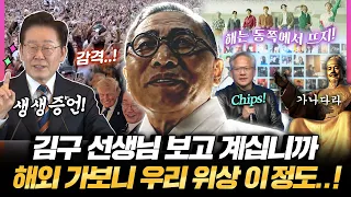 김구 선생님도 놀랄 지경?! 해외 다녀온 이 대통령의 생생증언! 세계가 먼저 알아본 대한민국 위상 이 정도! #대체불가 #광복절 #경축사 #이재명대통령 #BTS #Aliens