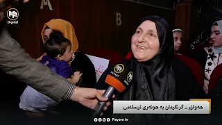 مایکی پەیام: هەولێر - گرنگیدان بە هونەری ئیسلامی