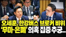 파기될 뻔한 "한강버스 수사의뢰서", "브로커와 뇌물의혹" 집중 추궁 - 오세훈 시장 [행정안전위원회 서울특별시 국정감사]