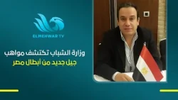 د.محمد الشاذلي يوضح جهود وزارة الشباب والرياضة في دعم الأكاديميات الرياضية ونشر ثقافة اكتشاف المواهب