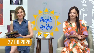 Բարև երկիր | 27.06.2026