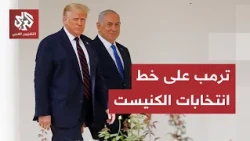 Trump intervenes in Israel's election: A new proposal for Netanyahu and Eisenkot, and the threads...