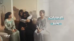 أملنا بالله كبيــــر.. وثقتنـــا بمستقبل أفضــــل l #الإمارات بخير