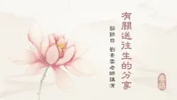 《有關送往生的分享》粵語有聲書｜臨終遇緣的問題-004集