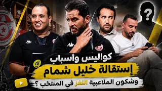 كواليس وأسباب إستقالة خليل شمام وشكون الملاعبية اللغز في المنتخب  ؟