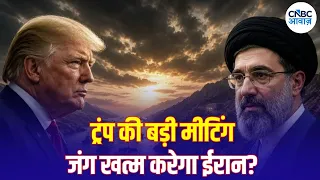 Iran America War Update: ट्रंप बोले जंग खत्म होने के करीब, क्या बनेगी बात? | Gulf Countries | N18G