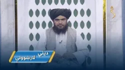 Dene Larkhwani,07.04.2026 | دیني لارښوونې - د ګناه کولو زیانونه