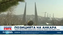 Турция призовава за деескалация около Иран и предупреди за катастрофални последици от нов конфликт