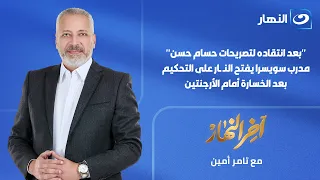 آخر النهار -  مدرب سويسرا يفتح النـ ـار على التحكيم بعد الخسارة أمام الأرجنتين - 12 يوليو 2026