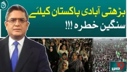 Growing population is a serious threat to Pakistan!| Aaj News