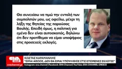 Καραμανλής : "Είμαι αθώος – Δεν θα είμαι υποψήφιος στις εκλογές"