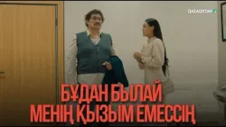 Бұдан былай менің қызым емессің | Қыздың жолы
