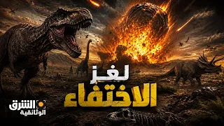 كيف انتهت أسطورة الديناصورات؟ اللحظات الأخيرة قبل الانقراض العظيم - الشرق الوثائقية
