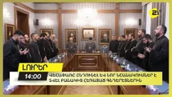 Վեհափառը ընդունել և նոր նշանակումներ է տվել բանակից հեռացած գնդերեցներին