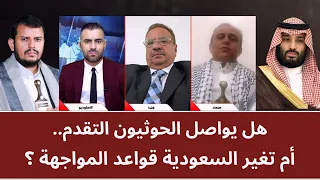 منــاظرة: هل يواصل الحو_ ثيون التقدم.. أم تغير السعودية قواعد المواجهة؟