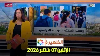 الظهيرة : الإثنين 07 شتنبر 2026