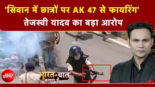 Bihar Student Protest | CJP | 'सिवान में छात्रों पर AK 47 से फायरिंग' तेजस्वी यादव का बड़ा आरोप