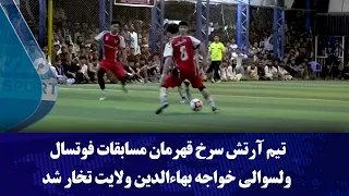 تیم آرتش سرخ قهرمان مسابقات فوتسال ولسوالی خواجه بهاءالدین ولایت تخار شد