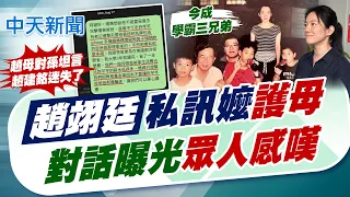 【譚若誼報新聞】趙翊廷私訊阿嬤"護母"! "對話曝光"眾人感嘆｜"學霸3兄弟"往事曝 趙翊佑國際資訊奧賽摘銅 精華版 20260822 @中天電視CtiTv