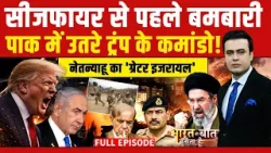 Syed Suhail | Iran Israel War: PAK का खेल बिगाड़ेंगे Netanyahu? Trump |Bharat Ki Baat Batata Hoon Syed Suhail | Iran Israel War: PAK का खेल बिगाड़ेंगे Netanyahu? Trump |Bharat Ki Baat Batata Hoon