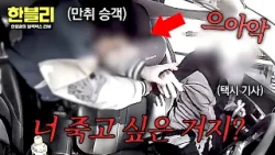 [한블리] “X고 싶어?!”? 택시 기사 위협한 만취 승객의 추태 | 한블리 (한문철의 블랙박스 리뷰) 168회 | JTBC 260408 방송
