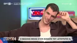 Βασίλης Μίχας: «Στο μόντελινγκ δεν ήταν πολύ ωραία»