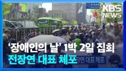 ‘장애인의 날’ 1박 2일 집회…전장연 대표 체포 / KBS  2024.04.20.
