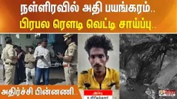 நள்ளிரவில் அதி பயங்கரம்.. பிரபல ரெளடி வெட்டி சாய்ப்பு.. அதிர்ச்சி பின்னணி..