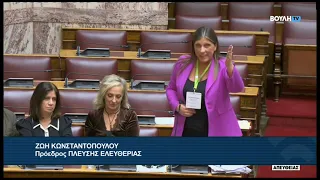 Ζ. Κωνσταντοπούλου (Πρόεδρος ΠΛΕΥΣΗΣ ΕΛΕΥΘΕΡΙΑΣ)(Νέα κίνητρα Άμεσων Ξένων Επενδύσεων) (01/10/2026)