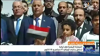The Yemeni Embassy in Turkey celebrates the anniversary of the September 26 and October 14 revolu...