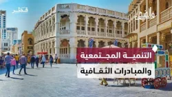 حلقة متنوعة من برنامج في الضحى تناقش التعليم والاستدامة والتنمية المجتمعية والمبادرات الثقافية