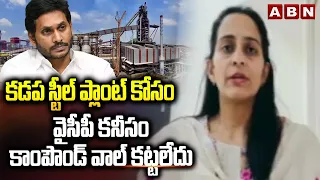 కడప స్టీల్ ప్లాంట్ కోసం వైసీపీ కనీసం కాంపౌండ్ వాల్ కట్టలేదు | MP Byreddy Shabari Fires On YCP | ABN