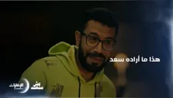 هذا ما أراده سعد | مسلسل وش سعد