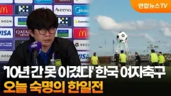 '10년 간 못 이겼다' 한국 여자축구, 오늘 숙명의 한일전 / 연합뉴스TV (YonhapnewsTV)