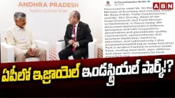 ఏపీలో ఇజ్రాయెల్ ఇండస్ట్రియల్ పార్క్!? | CM Chandrababu Meeting With Israeli Finance Minister | ABN