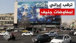 الشارع الإيراني يترقب نتائج مفاوضات جنيف وسط مخاوف من ضربة عسكرية